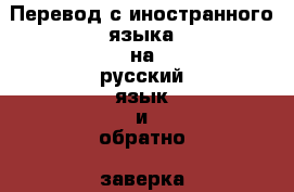 Перевод с иностранного языка на русский язык и обратно, заверка у нотариуса › Цена ­ 400 - Пензенская обл., Пенза г. Бизнес » Услуги   . Пензенская обл.,Пенза г.